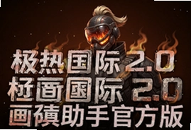 极热国际服2.0画质助手官方版下载安装教程