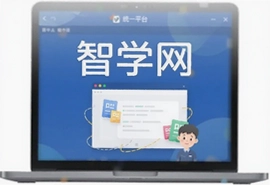 智学网统一平台官方下载入口