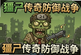 僵尸传奇防御战争游戏中文安卓版下载