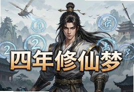 修真江湖2四年修仙梦最新版下载入口