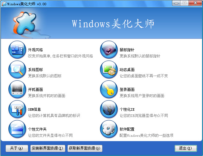 Windows美化大师{package_version_name} 系统美化工具 Windows美化大师{package_version_name} 系统美化工具