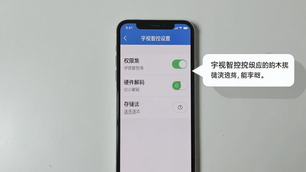 手机屏幕显示宇视智控设置页面,包含权限开关、硬件解码与存储选项,旁边有提示气泡说明,背景为浅灰桌面,风格为扁平化,画质干净,无多余元素