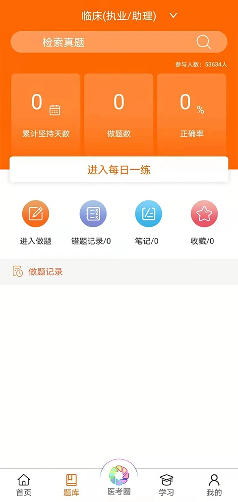 张博士医考掌上课堂9.2.7 医学备考刷题