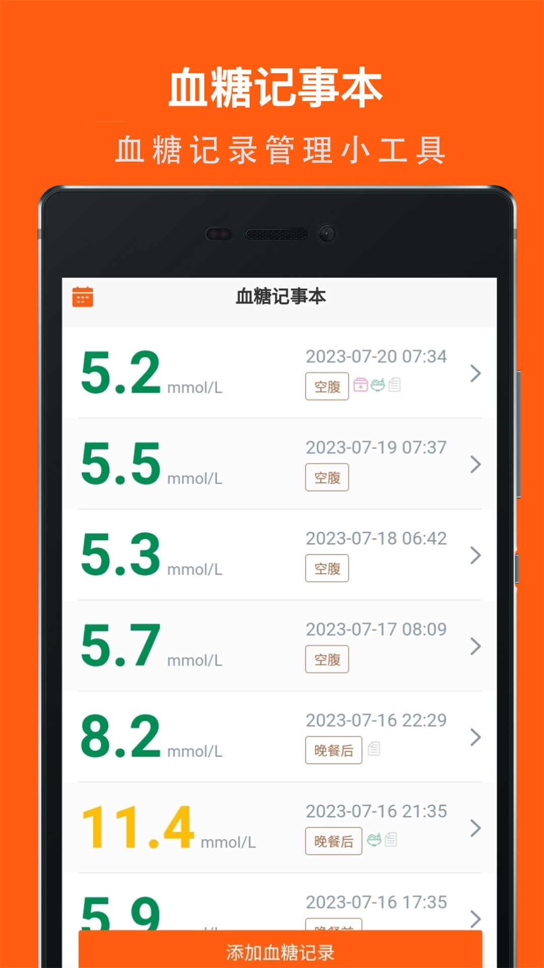 血糖记事本1.6.4 血糖记录管理