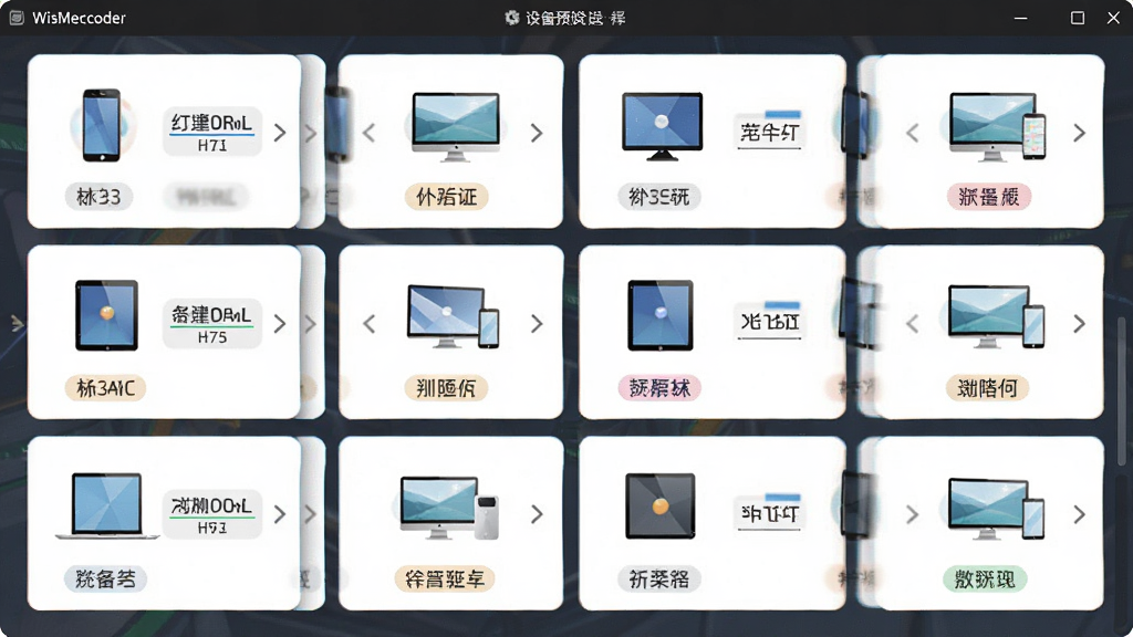 WisMencoder�������豸Ԥ��ѡ����棬����ΪԤ�跽���б�������Ϊ����״��Ƭ���У��Ű����������Ϊ��ˬǳɫ���⣬ϸ�ڰ����ֻ���ƽ�塢���Ե��豸ͼ��Ͷ�Ӧ�ĸ�ʽ��ǩ�����ʸ��塢�ɾ����޶���Ԫ��