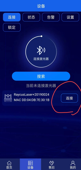 激光智联安卓版 激光设备连接操作界面