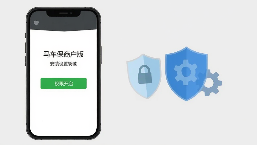 马车保商户版安装设置界面,手机展示权限开启页面,旁边有盾牌和齿轮图标,背景为浅灰色,扁平化风格,布局清晰,画质干净无多余元素