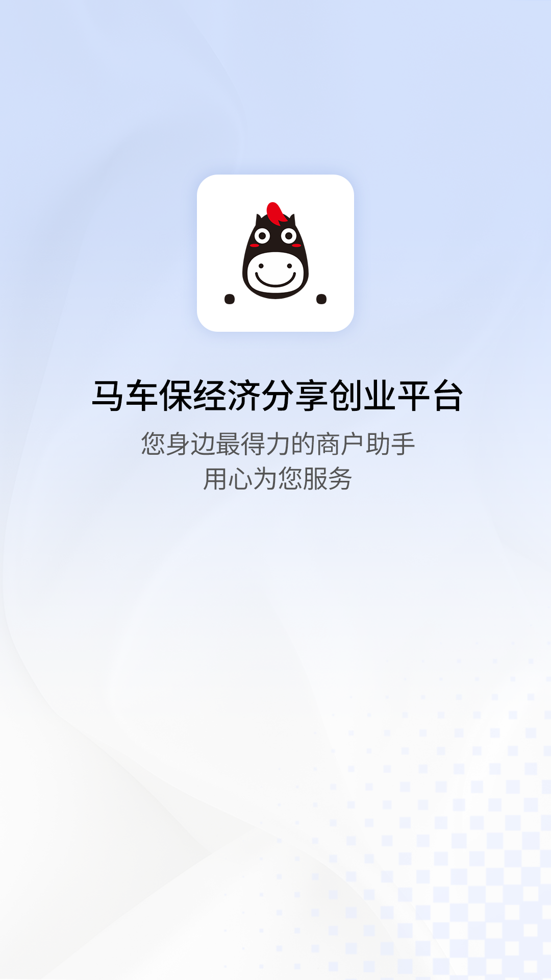 马车保商户版1.5.47 商户车险管理 马车保商户版1.5.47 商户车险管理