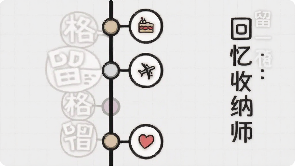 一张AI生成的插画,画面是一条垂直的时间轴,轴上分布着多个圆形节点,节点内是小图标如蛋糕、飞机、爱心,时间轴右侧有“留一格:回忆收纳师”的竖排文字,背景是浅灰色网格,风格简约,画质干净,无多余元素