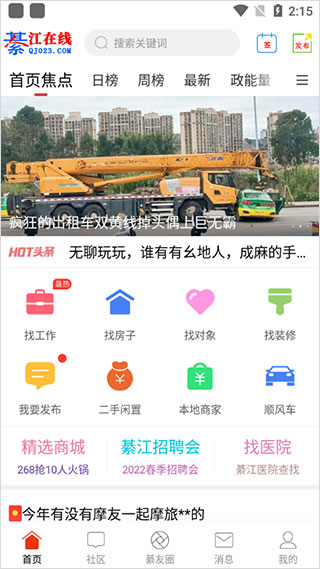 綦江在线新闻app下载手机版最新安装 本地资讯客户端界面截图