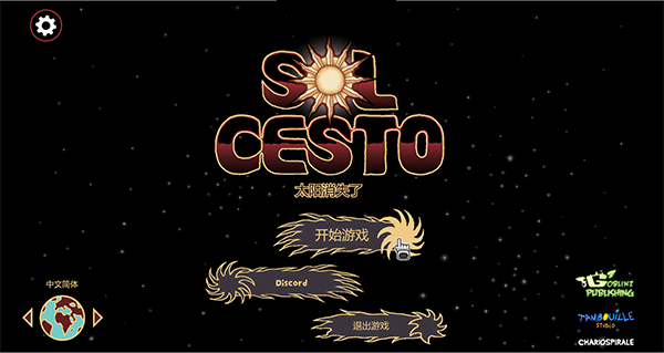 Sol Cesto 中文攻略与玩法解析 游戏界面操作说明