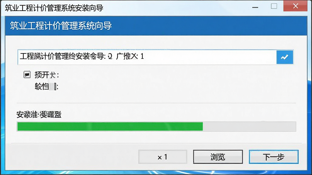 一张展示筑业工程计价管理系统安装向导界面的图片,画面中安装窗口显示路径选择框与安装进度条,下方有“浏览”与“下一步”按钮,界面风格为Windows标准安装程序,画质清晰,无多余元素