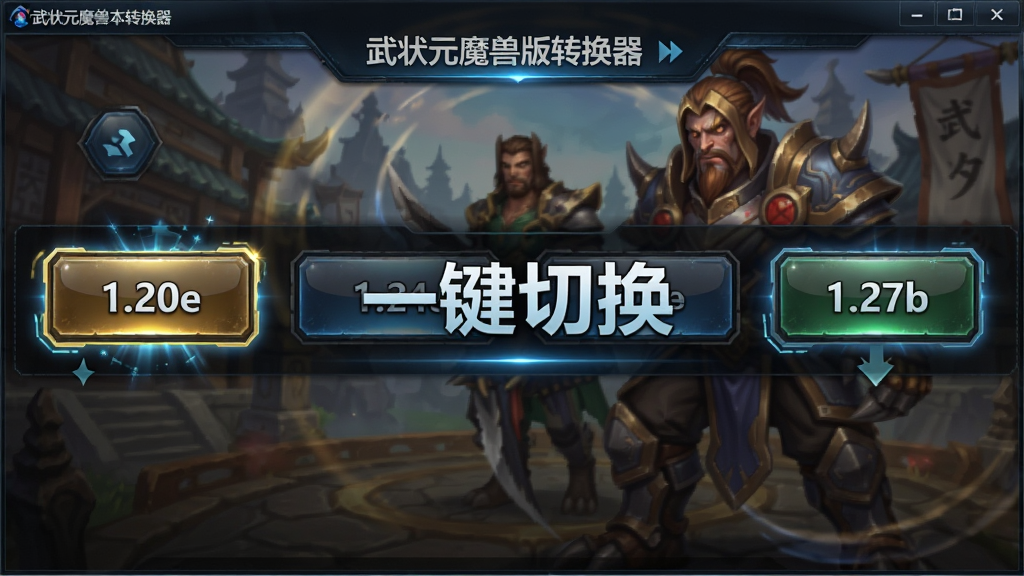 一张展示武状元魔兽版本转换器多版本切换功能的图片,画面中软件界面显示多个版本选项按钮,如“1.20e”“1.24e”“1.27b”等,每个按钮带有高亮选中效果,背景为游戏风格,画面中央有“一键切换”字样,布局为横向排列,风格为科技感UI,细节包括按钮光泽和选中动画,画质高清,干净,无多余元素