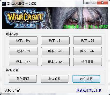 武状元魔兽版本转换器 操作界面 截图