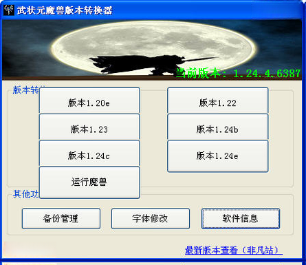 武状元魔兽版本转换器2026版 一键版本转换 武状元魔兽版本转换器2026版 一键版本转换