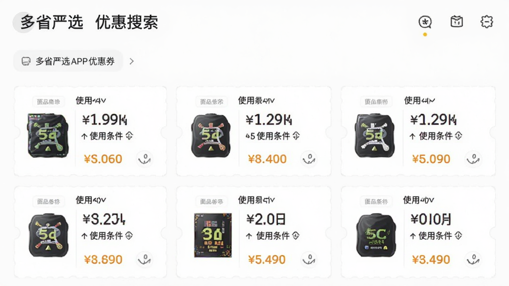 多省严选APP优惠券搜索页面,展示多个商品优惠券列表,每张券标注面额和使用条件,界面排版整齐,风格简约,画质干净