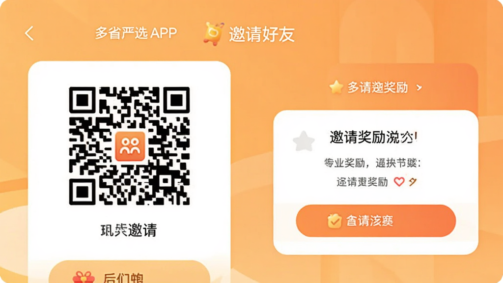 多省严选APP邀请好友页面,展示邀请二维码和邀请奖励说明,界面配色温暖,排版清晰,画质干净无多余元素