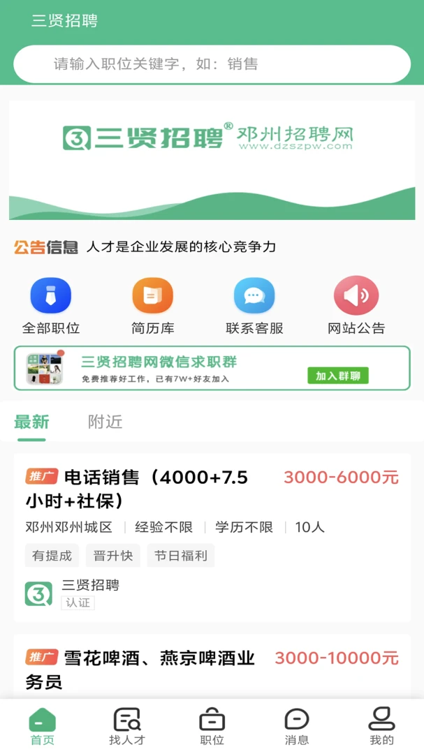 三贤招聘2.9.18 找工作直聊神器