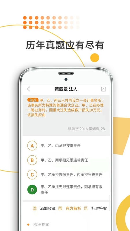 法硕考研 安卓版 历年真题解析界面