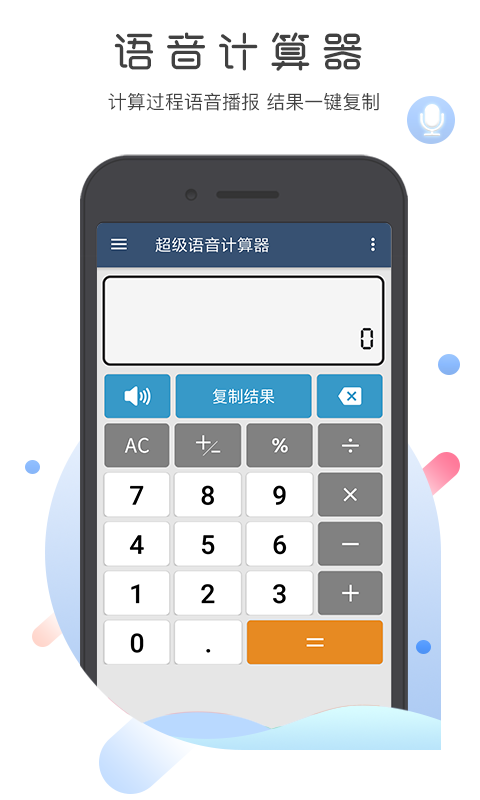 计算器语音大师 安卓版 界面截图