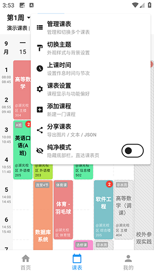 星课程表 安卓版 界面截图
