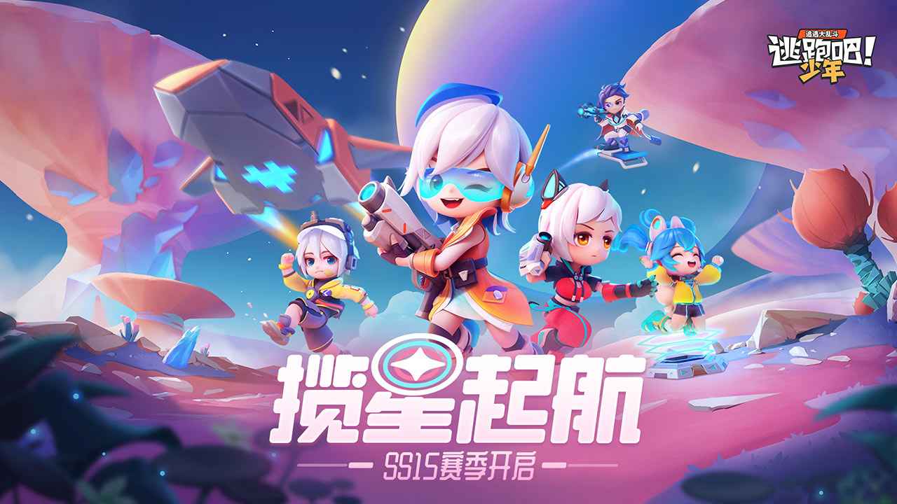 逃跑吧少年SS15赛季8.6.0版本更新最新版下载 逃跑吧少年SS15赛季8.6.0版本更新最新版下载