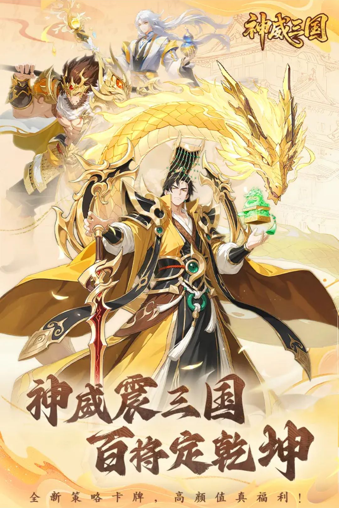 神威三国1.0.1.103 三国策略手游