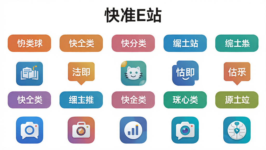 快准E站应用分类页面示意图,画面中展示多个彩色分类标签整齐排列,每个标签下方有代表性应用图标,背景为白色,布局规整,风格清新简约,画面顶部有“快准E站”文字标识,画质清晰,干净无多余元素