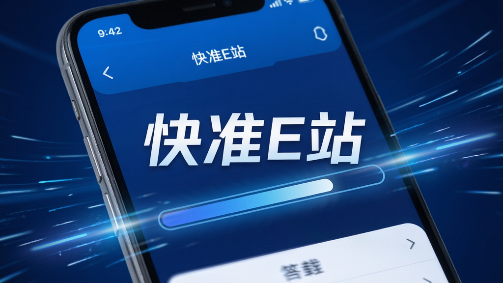 一部智能手机屏幕中显示快准E站的下载管理界面,进度条正在快速推进,周围有速度线条和光效点缀,画面风格科技感十足,主色调为蓝色和白色,画面中央清晰可见“快准E站”字样,布局简洁,画质高清,干净无多余元素