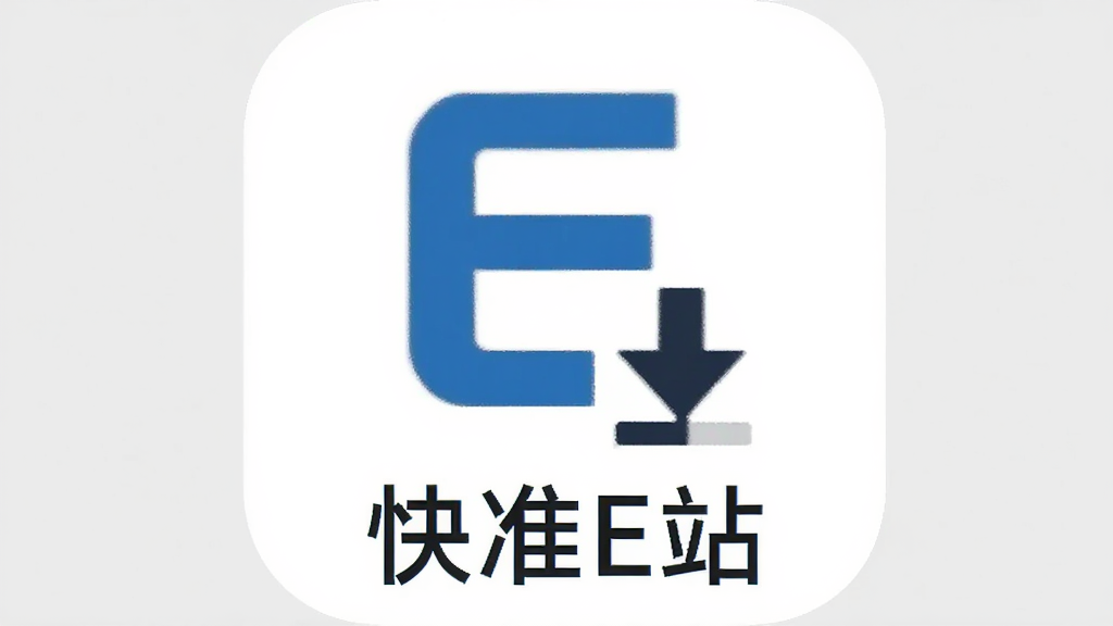 快准E站应用图标特写,图标设计为简洁的字母E与下载箭头组合,背景为纯白色,图标下方有“快准E站”文字,整体风格扁平化,画质高清,干净无多余元素
