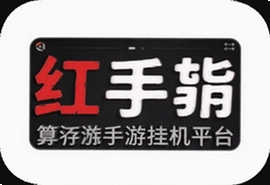 红手指手游挂机平台哪个好用真实体验推荐