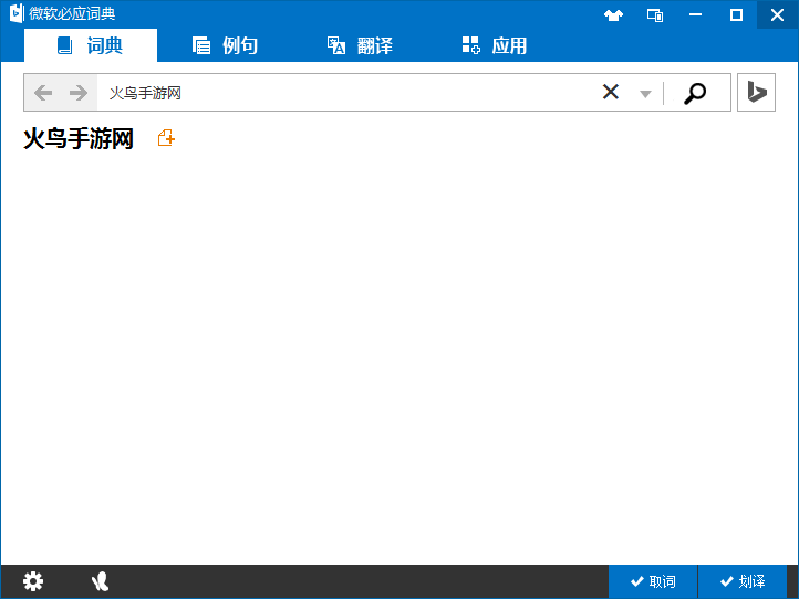 必应词典2026官方版 中英互译 必应词典2026官方版 中英互译