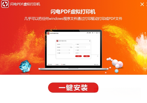 闪电PDF虚拟打印机{package_version_name} 虚拟打印工具 闪电PDF虚拟打印机{package_version_name} 虚拟打印工具