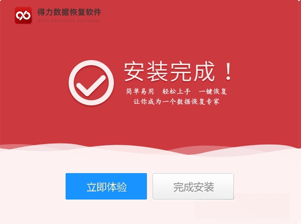 得力数据恢复{package_version_name} 数据恢复工具 得力数据恢复{package_version_name} 数据恢复工具