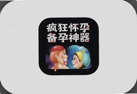 疯狂怀孕备孕神器手机版app下载