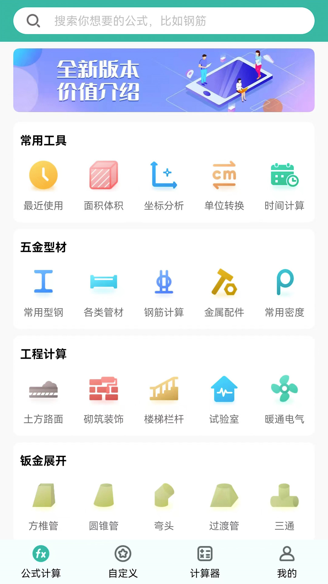建工计算器 安卓版 工程计算界面截图
