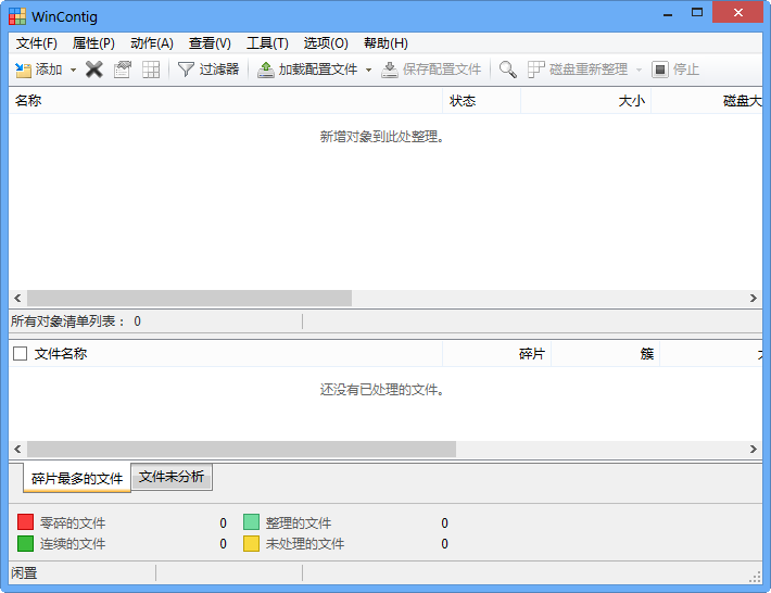 WinContig 磁盘碎片整理 界面截图