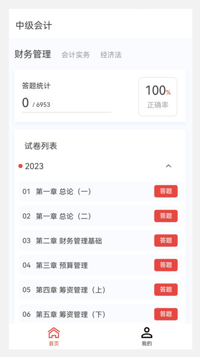 中级会计原题库软件手机下载 中级会计原题库软件手机下载