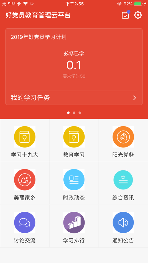 中国好党员教育管理云平台app官方下载 中国好党员教育管理云平台app官方下载