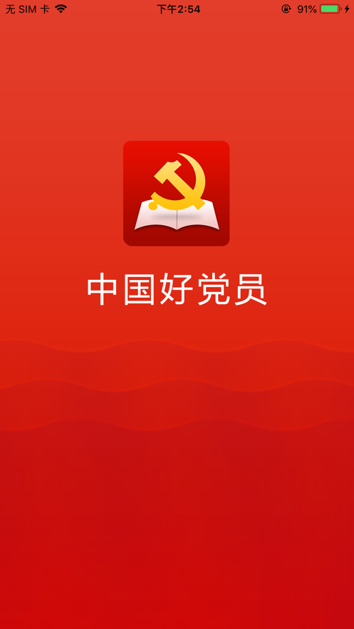 中国好党员教育管理云平台app官方下载 中国好党员教育管理云平台app官方下载