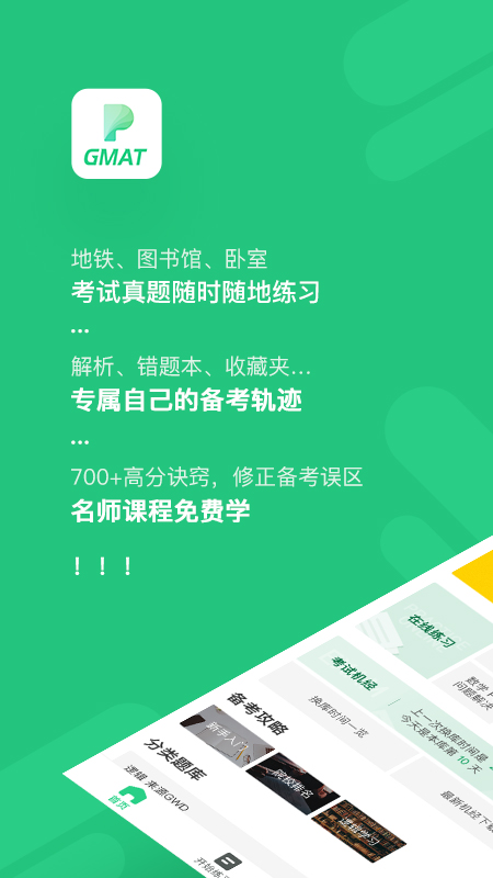 趴趴GMAT备考app官方下载 趴趴GMAT备考app官方下载