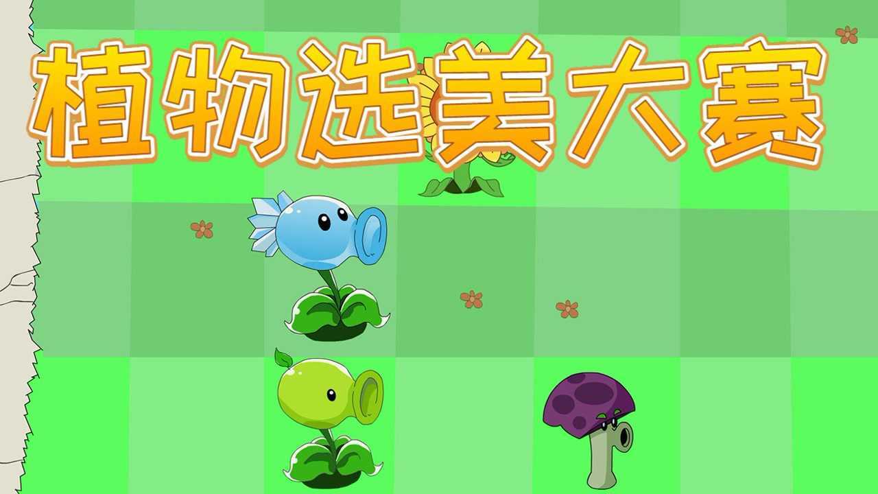 植物搞怪模拟器游戏安卓版 魔性植物搞笑动画实机画面