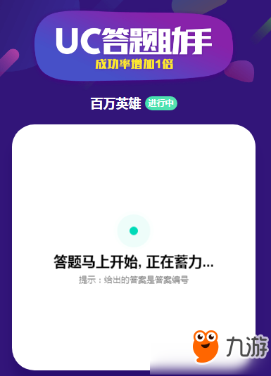 知识富翁UC答题助手官方版app下载 下载安装入口及使用体验全解析