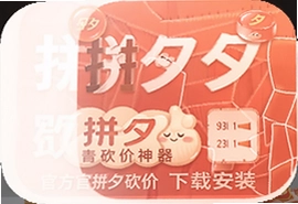拼夕夕砍价神器app官方下载安装最新版