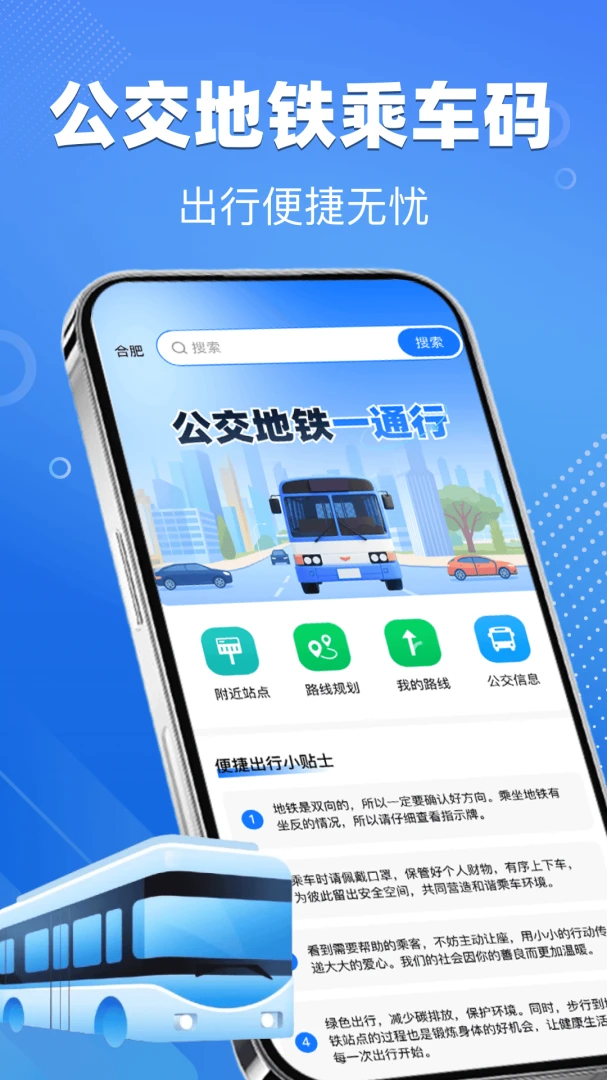 公交车一通行1.2 出行查询助手