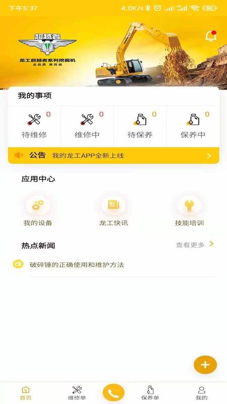 我的龙工App安卓版界面截图