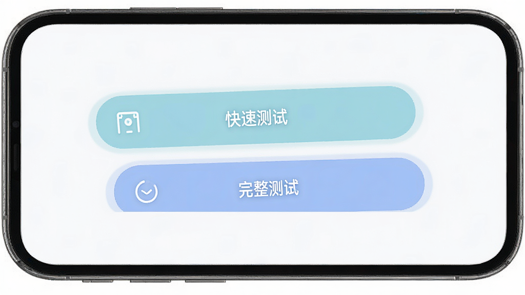 色盲自测软件测试模式选择界面,手机屏幕显示快速测试和完整测试两个选项按钮,界面简洁,配色柔和,布局清晰,风格现代,画质高清,画面干净无多余元素