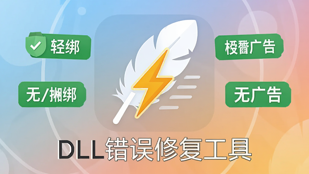 AI生图,画面中心是一个羽毛与闪电结合的图标,羽毛代表轻量,闪电代表极速,图标下方显示“DLL错误修复工具”名称,周围环绕着无捆绑、无广告的绿色标签,布局简洁明了,风格扁平化设计,细节包含柔和的渐变背景,画质清晰,干净无多余元素。