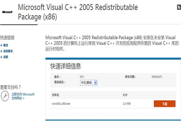 VC++ 2005可再发行组件包 安装界面 截图