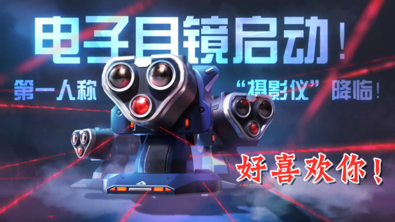 重装上阵电子目镜最新版升级亮点解析 电子目镜实测效果展示